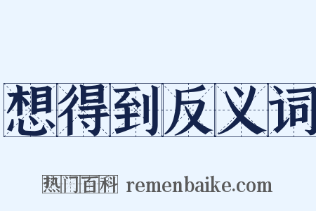 想得到反义词是什么意思的图片